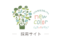 トップ | 未経験OK！名古屋の福祉・保育求人｜new colorで子どもと成長しよう
